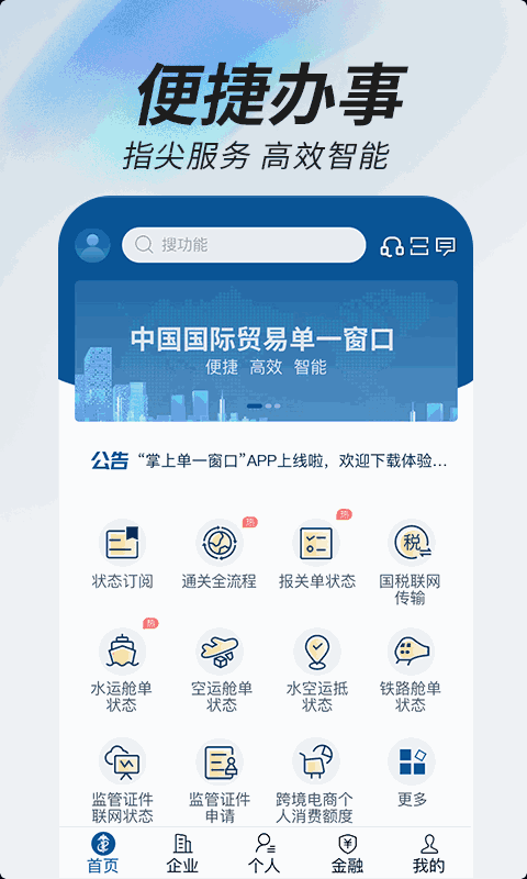 掌上单一窗口