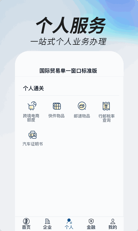 掌上单一窗口